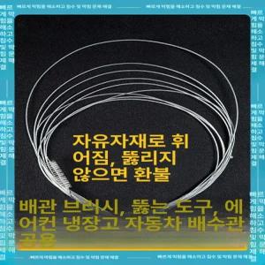 에어컨 호스 청소브러쉬 배수관 배관 어댑터 송풍구 벽걸이 황색 드레인