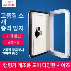 카라반 서비스도어 외부 캠핑카 창문 트레일러 도어