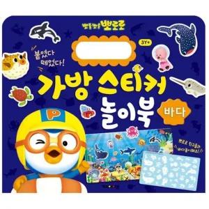 New 뽀로로 가방 스티커 놀이북 9 바다