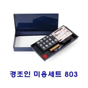 미용세트 803 경조인 (WFJXQV3)