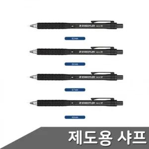 자재 제도용샤프 부품 스테들러 0.9mm 0.3 (46Nkb)