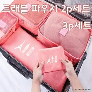 파우치 가심비탑 트래블 여행용파우치 2P 3P세트 여우창고 남성 여우창고