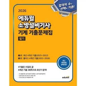 [에듀윌] 2026 에듀윌 소방설비기사 기계 기출문제집 필기