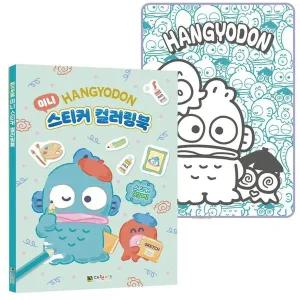[셀러에이드]색칠놀이 한교동 미니 스티커 컬러링북