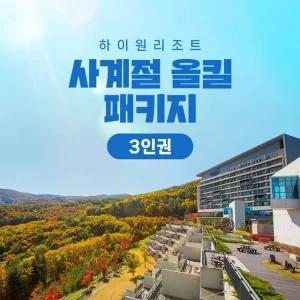 (1박패키지/3인)하이원리조트 2025 올시즌패키지