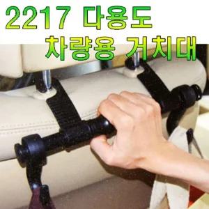 2217 헤드레스트 거치대 거치대 차량용품 자동차용품