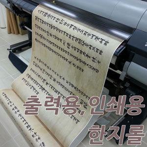 출력용롤한지 플로터출력가능 인쇄용한지 벽지 창호지