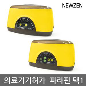 뉴젠 파라핀베스 택1 NZ-100(온도)/NZ-200(온도+예약)