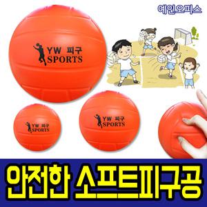 안전 소프트피구공 말랑말랑 안전피구공 스폰지볼 폼볼 foam 어린이 체육