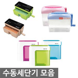 오피스네오/수동세단기모음/수동파세기/파쇄기/세절기