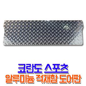 엑티언, 코란도스포츠 알루미늄 적재함 도어판
