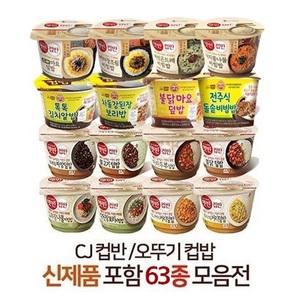 CJ 햇반 컵반 오뚜기 컵밥 신제품 비비고 59종 모음전