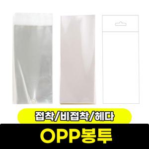 OPP봉투 모음 접착 비접착 헤더봉투 다양한 사이즈 / 모음전