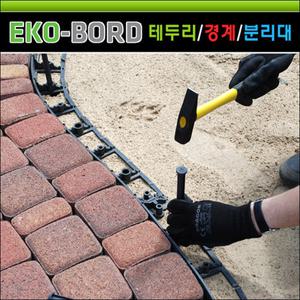 에코보드(Eko-Bord) 경계&분리용 다용도 보더테두리