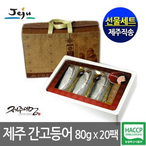 [명절선물세트]명품제주 순살 간고등어80gx20팩 /(선물포장)