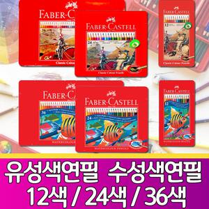 파버카스텔 수채/유성/일반 색연필 12색/24색/36색 세트 틴케이스