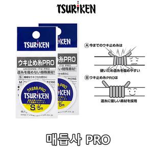 쯔리겐 면사 매듭 매듭사 PRO 우키도메 프로 낚시채비 우끼도메 프로 낚시면사 쯔리겐매듭사