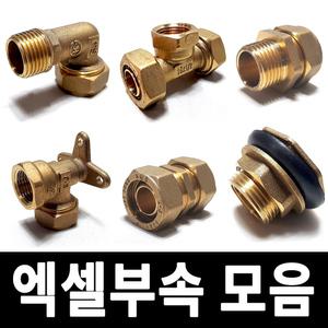 엑셀부속 엘보 엑셀부속 수전부속 물탱크 배관부속 밸브 보일러부속 수도부속