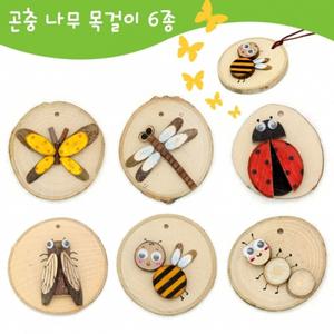 [에코키즈][나무공작] 곤충 나무 목걸이 만들기 6종