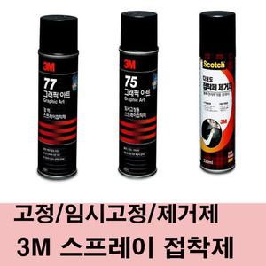 3M 스프레이 접착제/75 임시/77 고정/접착제 제거제