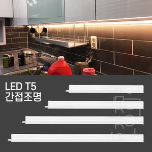 LED 간접조명 T5 6W 10W 15W 20W A/S 1년