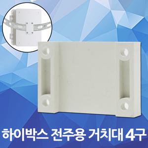 하이박스 전주용 거치대 4구 필름밴드 고정대 전주 전봇대 취부 가로등 하이박스 pvc 전기박스 컨트롤박스