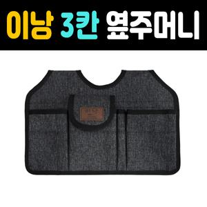[피싱제롬] 이낭 의자 옆주머니 3칸 / 낚시 주머니 / 발수코팅원단