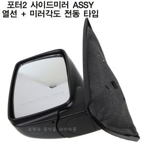 포터2 사이드미러 (열선, 미러각도 전동조절) 백미러