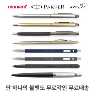 [1개도 무료각인] 모나미 파카 외 나만의 예쁜 볼펜 417-T3 인쇄 / 판촉 / 특별한 선물