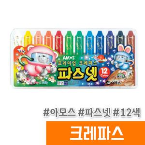 아모스 파스넷 크레파스 12색 (+종합장1권 랜덤)