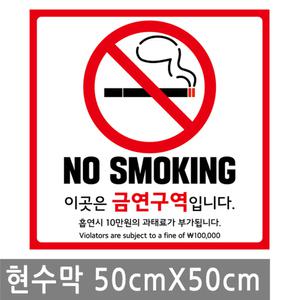 금연 구역 안내 현수막 50X50cm 흡연 금지 마감 큐방 벽 배너 문 매장 창문 표지판 안내판 행사 건물