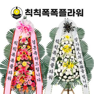 축하 근조화환 결혼식 개업 승진 장례식 부고 조문 당일 꽃배달서비스