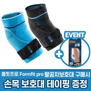 V 폼핏프로 팔꿈치보호대 Elbow + 손목테이핑 1개 / 아대 밴드 관절 스포츠