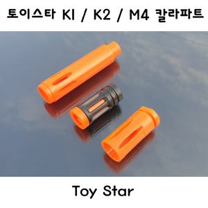 토이스타 K1/K2/M4/HK416D 칼라파트 소염기 밀리터리부속품