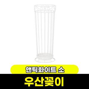 [문구와팬시] 엔틱화이트 우산꽂이(소) 20 x 52cm