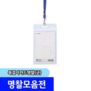 명찰 / 하나제이 목걸이카드명찰 (세로/66x95mm) / 내지규격:56x87mm