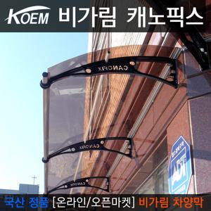 캐노픽스 650(돌출)x2500mm(길이) 비가림 차양 폴리카보네이트 렉산