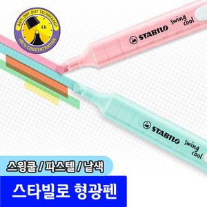 형광펜 / 스타빌로 스윙쿨파스텔형광펜 1자루