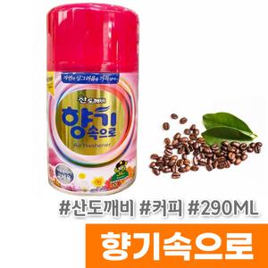 [산도깨비] 향기속으로 자동분사기리필 290ML 커피