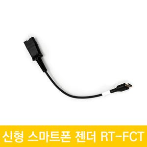 스마트폰용젠더 .알티텔레콤 RT-FCT 해드셋 H380F H385D H390 이어셋 H203F 호환가능