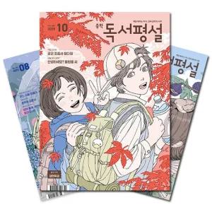 월간잡지 중학독서평설 1년 정기구독