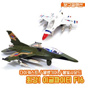 최강 이글파이터 F16 다이캐스트 풀백기어 불빛 사운드 장난감 비행기 제트기 전투기 남아 완구