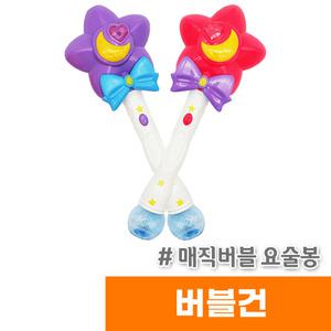 [오피스스토어] 재미존 매직버블 요술봉 버블건