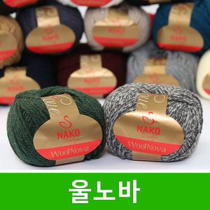 울노바 털실 목도리실 모자실 스웨터실 겨울 울노바실 뜨개실