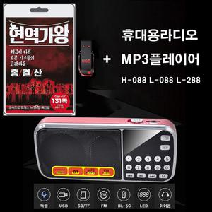 휴대용라디오 H088 L088 L288 랜덤 + USB 현역가왕 총결산 131곡 mp3 트로트 노래 가요 음반 전유진 김다현