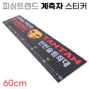 피싱트렌드 계측자 스티커 60cm / 낚시좌대 접착스티커