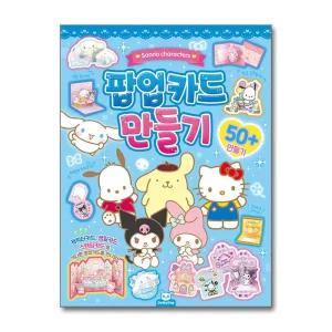 [무.배] 산리오캐릭터즈 팝업카드 만들기