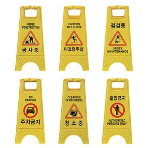 입간판 해광 A형 미니 29x60cm 주차금지 청소중 출입금지 점검중 알림판 안내판 반사지인쇄