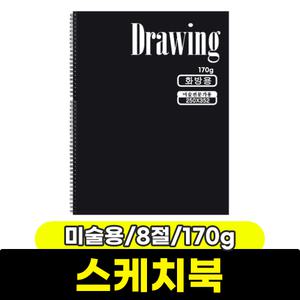[문구와팬시] 금성 2000 미술용 스케치북 (170g/8절)