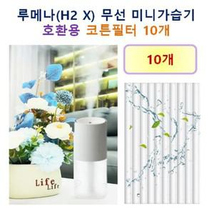 [호환]루메나(H2 X) 무선 미니 가습기 호환용 필터 10개/20개